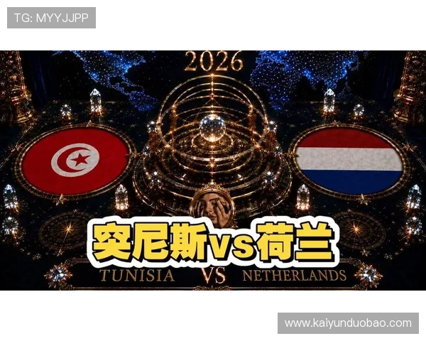 2026年世界杯突尼斯对荷兰比赛结果预测：双方实力对比与赛程展望